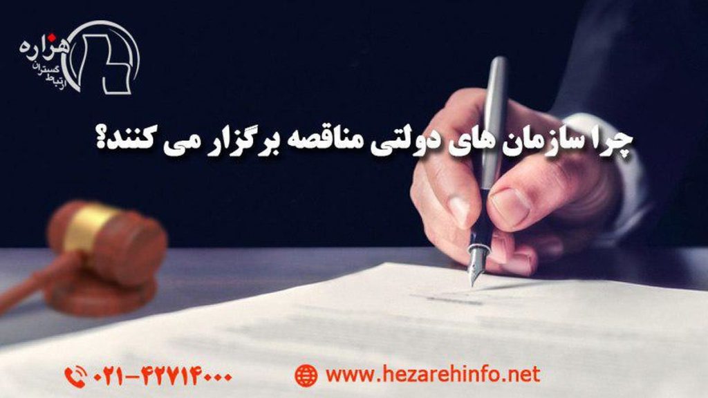 برگزاری مناقصه توسط سازمان های دولتی