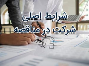 شرایط اصلی شرکت در مناقصه