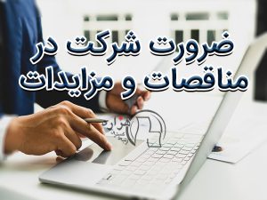 ضرورت شرکت در مناقصه مزایده