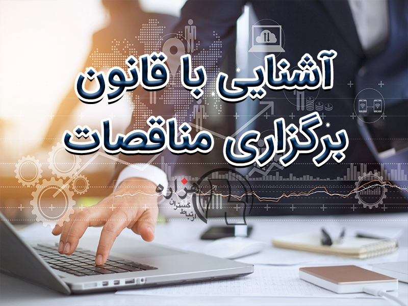 قانون برگزاری مناقصه