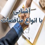 با انواع مناقصه آشنا شوید