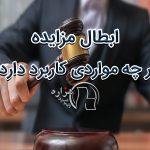 ابطال مزایدات