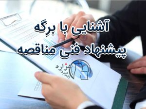 برگه پیشنهاد فنی مناقصه