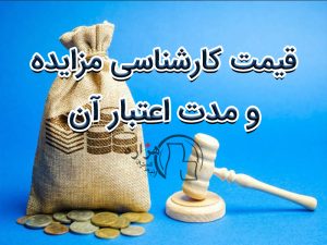 قیمت کارشناسی مزایده