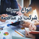 با انواع سپرده شرکت در مناقصه آشنا شوید