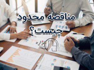 مناقصه محدود چیست؟