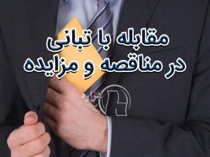 مقابله با تبانی در مناقصه و مزایده