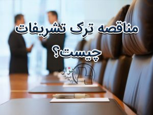 مناقصه ترک تشریفات چیست؟