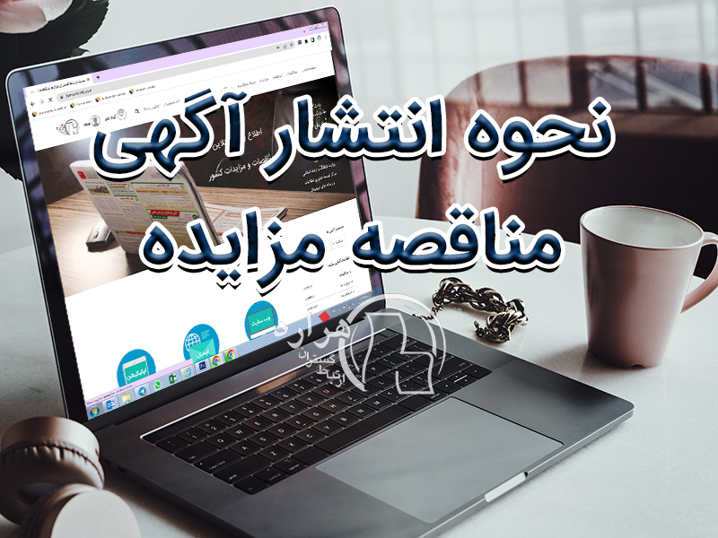 نحوه انتشار آگهی مناقصه مزایده