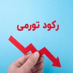 آیا بازار مسکن از رکود تورمی نجات می یابد؟