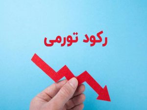 آیا بازار مسکن از رکود تورمی نجات می یابد؟