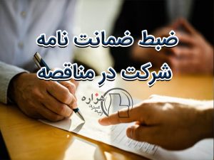 ضبط ضمانت نامه شرکت در مناقصه