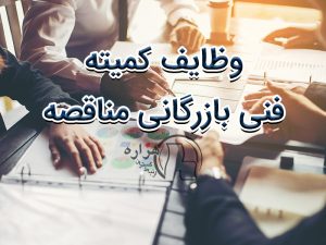 کمیته فنی بازرگانی مناقصه