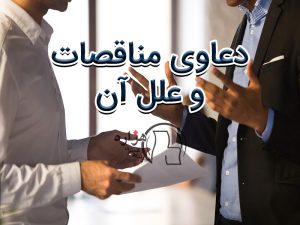 علل دعاوی مناقصات چیست؟