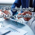 بهترین روش اطلاع از مناقصات و مزایدات