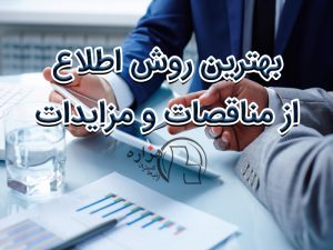 بهترین روش اطلاع از مناقصات و مزایدات