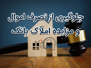 جلوگیری از تصرف اموال و مزایده املاک بانک