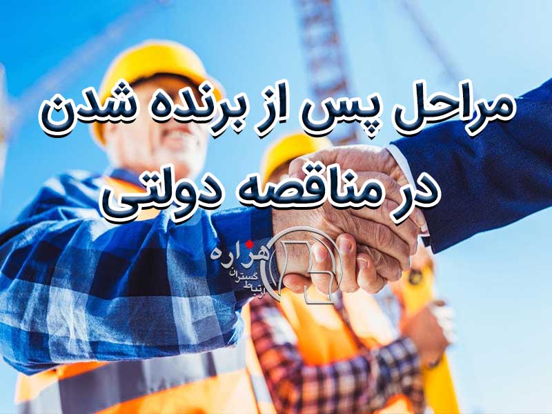 مراحل پس از برنده شدن در مناقصه دولتی کدام است؟