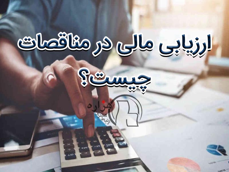 ارزیابی مالی در مناقصات چیست؟