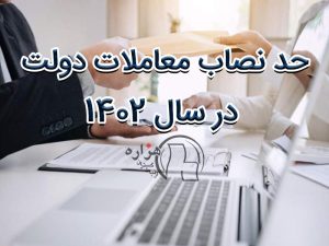 حد نصاب معاملات دولت در سال 1402