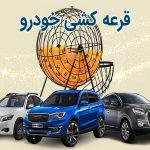 برای ثبت نام قرعه کشی کدام خودرو را انتخاب کنیم؟