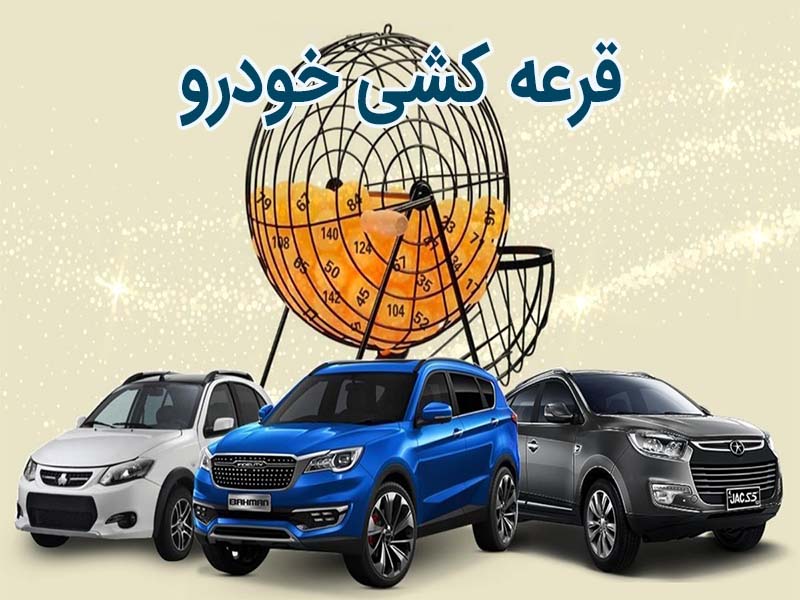 برای ثبت نام قرعه کشی کدام خودرو را انتخاب کنیم؟