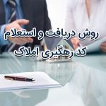 دریافت کد رهگیری