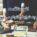 لغو مناقصه در چه شرایطی انجام می شود؟