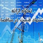 نحوه ارائه پیشنهاد قیمت در مناقصات