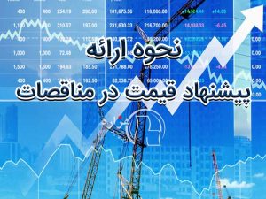 نحوه ارائه پیشنهاد قیمت در مناقصات