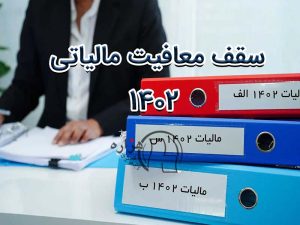 سقف معافیت مالیاتی 1402