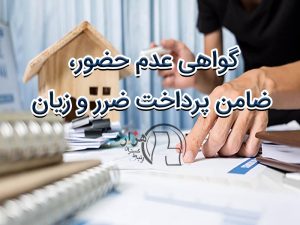 گواهی عدم حضور، ضامن پرداخت ضرر و زیان