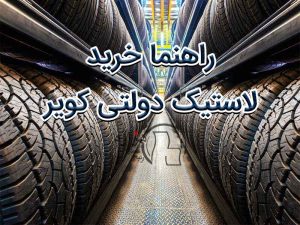 راهنما خرید لاستیک دولتی کویر