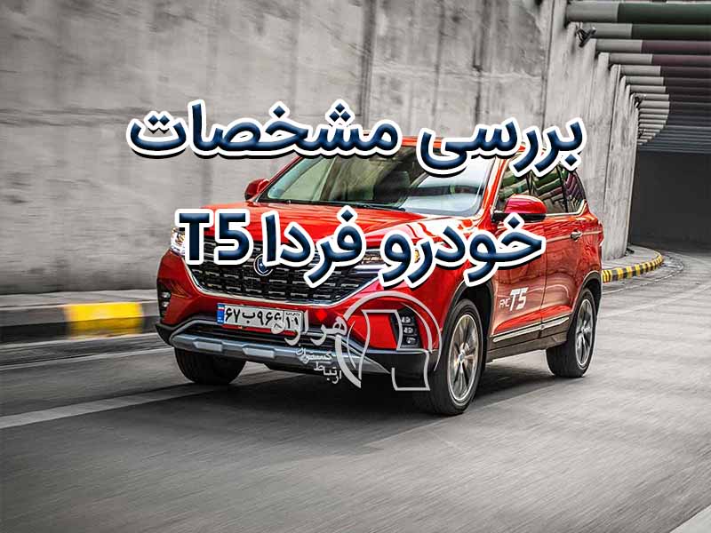 بررسی مشخصات و قیمت کارخانه خودرو فردا T5