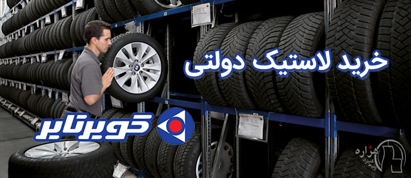 روش خرید لاستیک دولتی کویر تایر