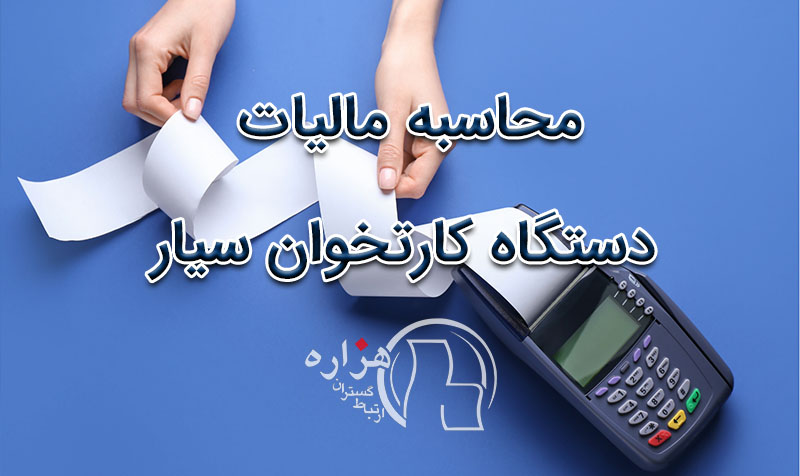 محاسبه مالیات دستگاه کارتخوان سیار