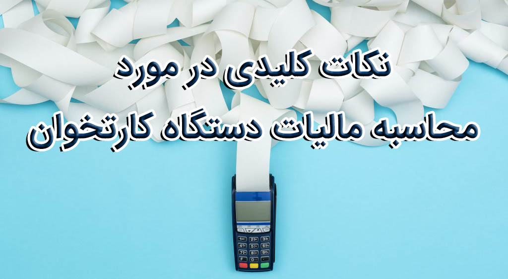 نکات کلیدی در مورد محاسبه مالیات دستگاه کارتخوان