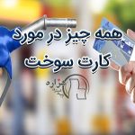 همه چیز در مورد کارت سوخت