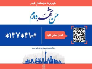 طراحی مدل جدید سامانه «من شهردارم»/لزوم ارائه الکترونیکی پایان کار ساختمانی برای کاهش ترافیک