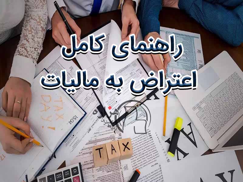 اعتراض به مالیات