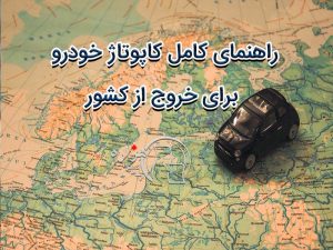 راهنمای کامل کاپوتاژ خودرو برای خروج از کشور