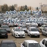 فرایند ترخیص خودرو از پارکینگ پس از توقیف