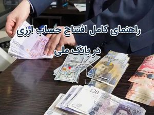 راهنمای کامل افتتاح حساب ارزی در بانک ملی