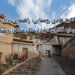 طرح هادی روستایی: راهنمایی برای سرمایه گذاران در بازار ملک مناطق روستایی