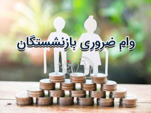 وام ضروری بازنشستگان