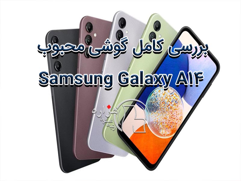 بررسی کامل گوشی محبوب Samsung Galaxy A14