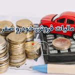 مالیات فروش خودرو صفر