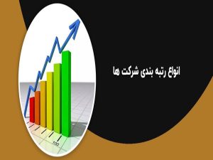 انواع رتبه بندی شرکت‌ها