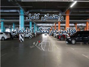 راهنمای کامل قوانین پارکینگ آپارتمان