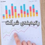 رتبه بندی شرکت‌ها چیست؟